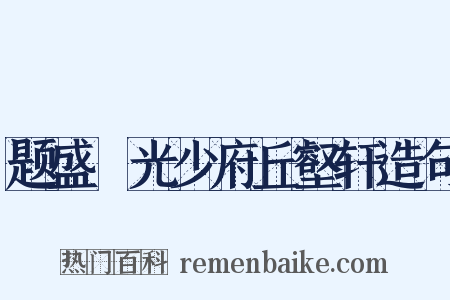 题盛彥光少府丘壑轩造句是什么意思的图片
